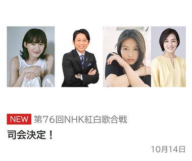 第76回紅白歌合戦の司会が決定 綾瀬はるか･今田美桜･有吉弘行･鈴木奈穂子アナ