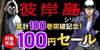【セール】｢彼岸島｣｢彼岸島 最後の47日間｣｢彼岸島 48日後…｣100円セール､今日で終わり