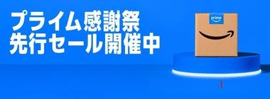 Amazonプライム感謝祭先行セール2日目 冷凍食品5000円以上購入で1000ポイント還元なども開催