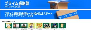 Amazonのビッグセール｢プライム感謝祭｣､4日0時から先行セール開幕