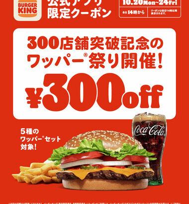 【朗報】バーガーキング､300店舗突破！5種のワッパーセットが300円引きになる｢ワッパー祭り｣開催 10月20日～24日の5日間