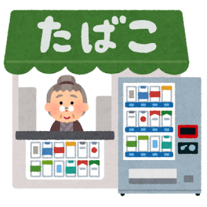 お前らタバコ何歳から吸い始めた？