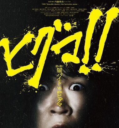 闇バイトvsヒグマ 鈴木福主演の映画｢ヒグマ!!｣が公開延期『現実の被害が続く状況を真摯に受け止め』