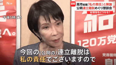 自民党の高市早苗総裁､党両院議員懇談会で謝罪｢(公明党の連立政権離脱は)私の責任｡おわび申し上げる｣