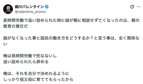 細川バレンタイン「長時間労働で娘が亡くなったのは、親の教育の責任。俺は長時間労働で死なないし追い詰められたら辞める」