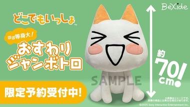 どこでもいっしょ「トロ」のほぼ等身大ジャンボぬいぐるみが2026年2月に発売決定！