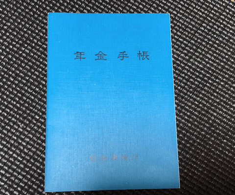 お前ら「年金」払ってる？