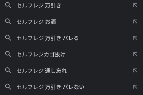 【悲報】「セルフレジ」のサジェスト、ガチでやばい。終わりだよこの国