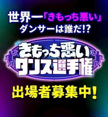 ダウンタウン+、視聴者参加型番組「きもっち悪いダンス選手権」を発表