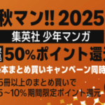 Amazon、集英社少年漫画が50%ポイント還元+αになるセール開催【📦】