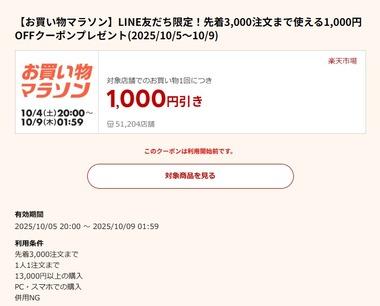 楽天お買い物マラソン､13000円以上で使える1000円オフクーポン配布 5日20時から利用可能 野球勝利2倍･楽天カード4倍･39ショップ2倍も