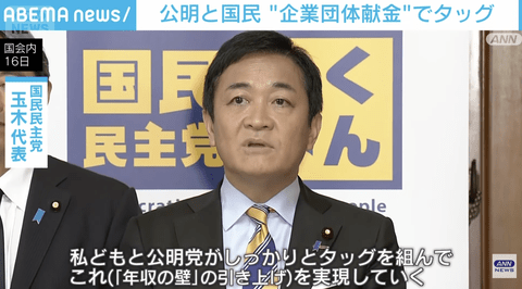 【悲報】国民民主党、公明党と連携へ