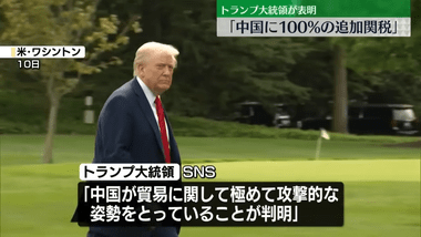 中国､アメリカ･トランプ大統領の100%追加関税に報復示唆｢相応の措置をとる｣