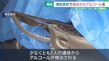 三重県名張市で6人乗った軽自動車が横転して5人死亡した事故､遺体からアルコール検出