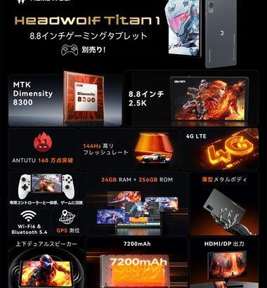 Headwolfの8.8インチゲーミングタブレット｢Titan 1｣の販売台数が3000台突破 11月20日出荷予定を11月5日出荷に前倒しも発表