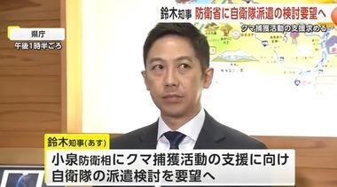 秋田県､相次ぐクマ被害で小泉防衛相に自衛隊派遣要請｢武器によるクマ駆除は法的制限でできないので後方支援をお願いしたい｣