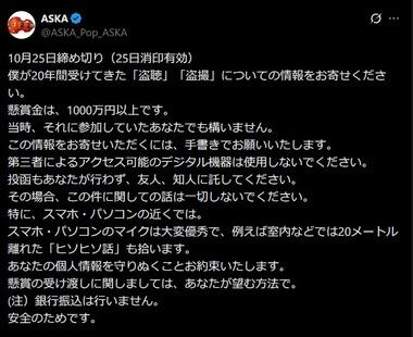 懸賞金1000万円以上 ASKA､20年間受けてきた｢盗聴｣｢盗撮｣についての情報締め切り迫る