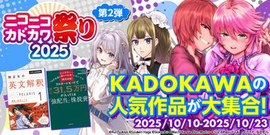 【セール】Kindleストア｢最大50%オフ ニコニコカドカワ祭2025 第2弾｣が今日終了