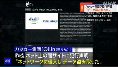 アサヒグループHDのランサムウェアによる大規模システム障害､ロシア系ハッカー集団｢Qilin(キリン)｣が犯行声明