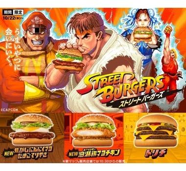 マクドナルドとストリートファイターがコラボした｢ストリートバーガーズ｣美味そうやん