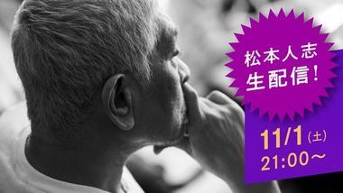 ｢ダウンタウン+｣､松本人志の生配信からスタートへ 11月1日21時から