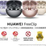 Huaweiのイヤーカフ型イヤホン｢Freeclip｣が1万8809円に値下がり 中国では後継機の｢Freeclip2｣が発表