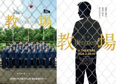 木村拓哉主演｢教場III｣､前編をNetflixで配信＆後編を劇場公開へ