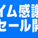 Amazonプライム感謝祭先行セールスタート!エントリーをお忘れなく!