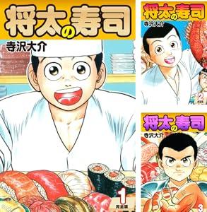 ワイ、将太の寿司を読破