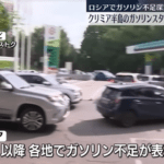 ウクライナによるドローン攻撃でロシアのガソリン不足がますます深刻化 ドローンを撃ち落とせないのはミサイルが枯渇しているからか