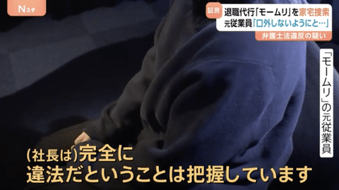 【悲報】退職代行モームリさん、自分たちがブラック企業だった
