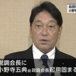 【悲報】自民党･宮沢洋一税制調査会長の後任に小野寺五典氏起用へ 年収の壁引き上げに否定的だった人