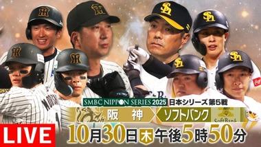 【悲報】プロ野球の日本シリーズ 阪神vsソフトバンク、全然盛り上がってない