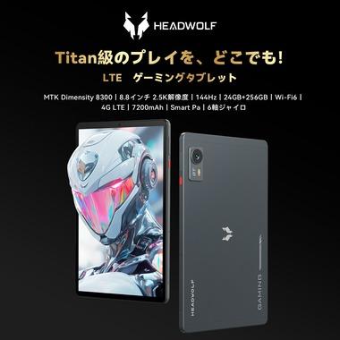 Headwolf､Dimensity8300搭載の4G対応8.8インチタブレット｢Titan 1｣を10月20日に発売 早割価格は3万9999円