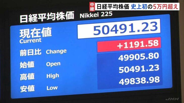 【ビッグウェーブ】日経平均株価、史上初5万円突破!!!!!