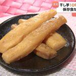 【茨城】“干し芋”が令和のスイーツとしてブーム到来！10年で売り上げ2倍「さつまいもを作る畑が足りない」