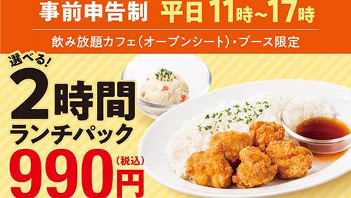 「快活CLUB」、唐揚げランチ+ドリンクバー+ソフトクリーム食べ放題、2時間で税込990円 一部店舗で