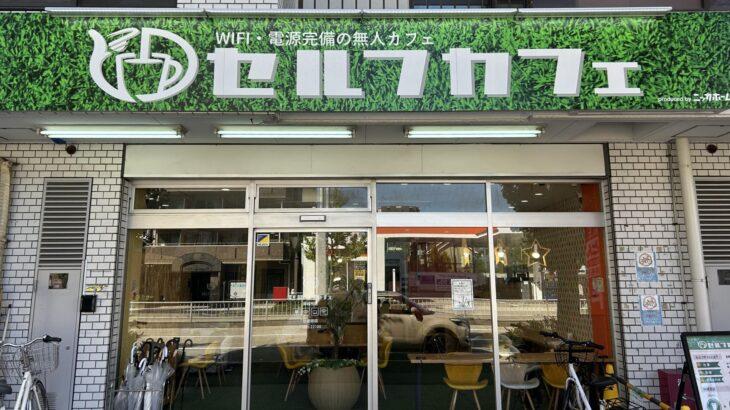 なぜ増えている？ 名古屋発無人カフェ「セルフカフェ」の秘密「女性客6割」