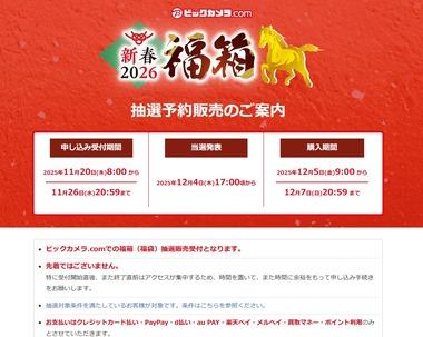 ビックカメラ.com､｢2026年 福箱(福袋)｣の抽選申し込み受付を開始