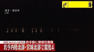 岩手･宮城で最大震度4の地震 岩手には津波注意報も 沖合では津波観測
