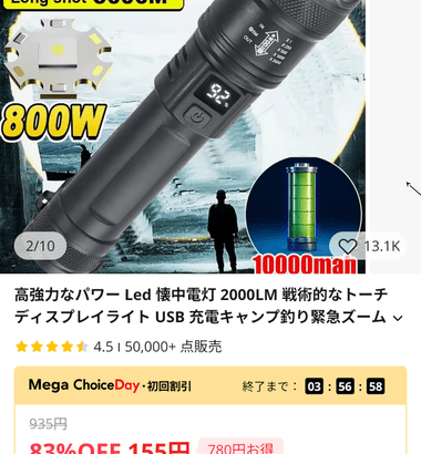 5キロ先まで届く10000000ルーメンの懐中電灯が155円だって