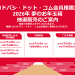 【速報】ヨドバシ福袋「2026年 夢のお年玉箱」、25日に抽選開始