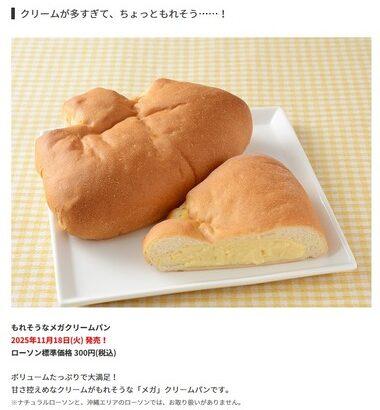 ローソンの新商品「もれそうなメガクリームパン」めちゃくちゃ美味そう