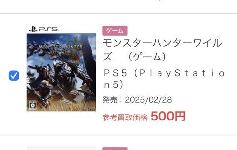 【悲報】モンハンワイルズ、買取価格が500円になる