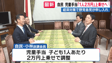 自民､経済対策で子ども1人あたり2万円現金給付へ