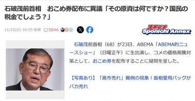 石破前首相､1人あたり3000円分のおこめ券配布に異議｢おこめ券に税金使うより､お米ないなあ｡でも高いよなあという状態を解消するのに税金を使うべきじゃ｣→炎上