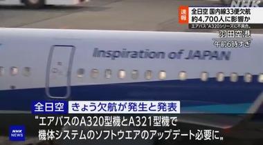 ANA､65便が急遽欠航 エアバスA320型機とA321型機に不具合でソフトウェアアップデート実施 全世界で6000機が影響か