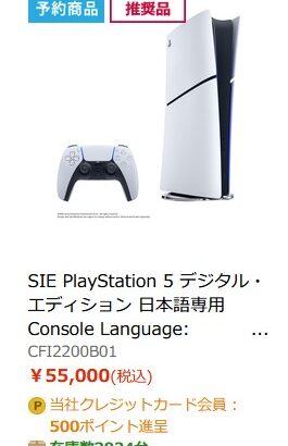 【悲報】PS5DE値下げ版、エディオンオンラインストアは3日間で77台しか売れてなかった😭