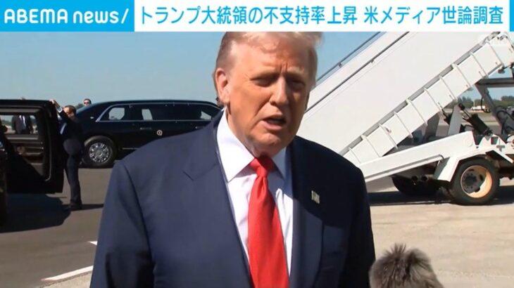 【アメリカ】トランプおやびんの不支持率が上昇   米メディア世論調査   「経済」「インフレ」対応への不満が表れた格好