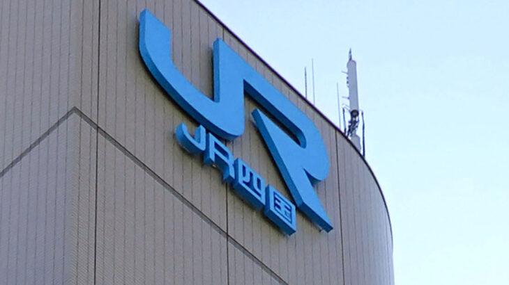 線区別収支、合計138億円赤字　JR四国、黒字は瀬戸大橋線だけ